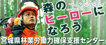 宮城県林業労働力確保支援センター